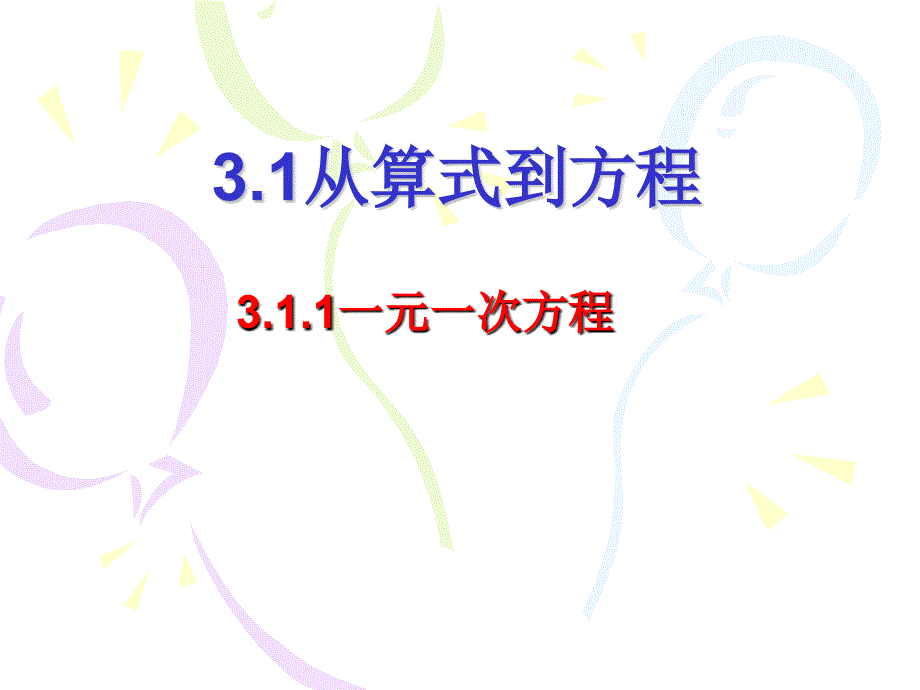 311从算式到方程 (2)_第1页