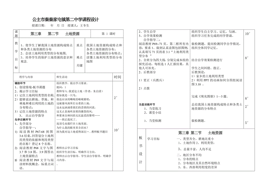 32土地资源8a教案格_第1页