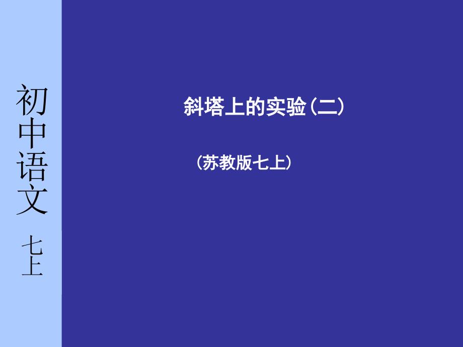 苏教版初中语文七年级上册斜塔上的实验第二课时课件_第1页