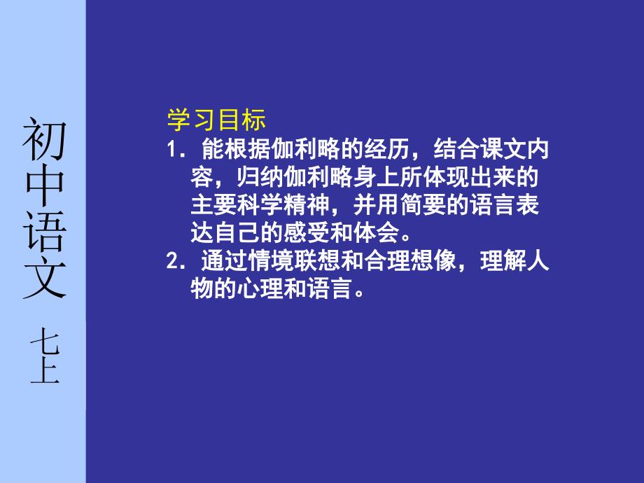 苏教版初中语文七年级上册斜塔上的实验第二课时课件_第2页