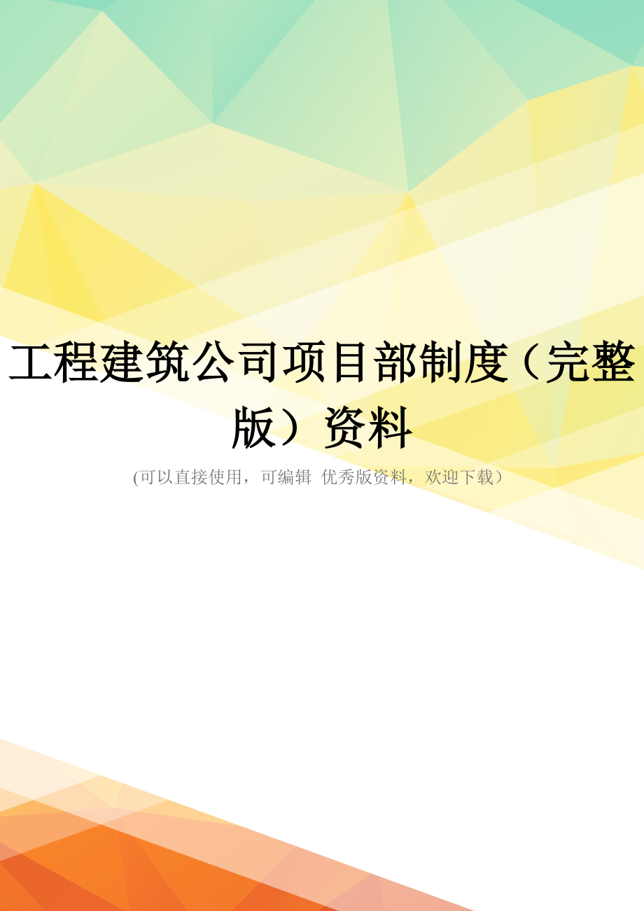 工程建筑公司项目部制度(完整版)资料_第1页