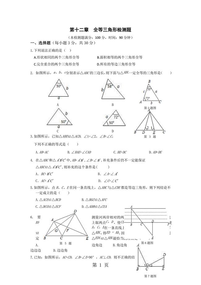 2023年《新新练案系列》人教版八年级数学上册《第十二章 全等三角形》单元检测题.doc