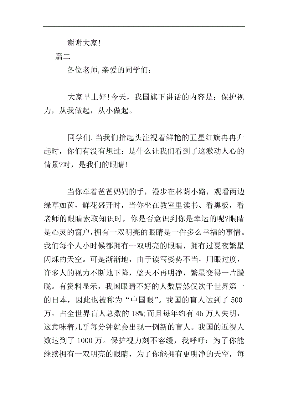 爱护眼睛国旗下演讲稿800字三篇.doc_第3页