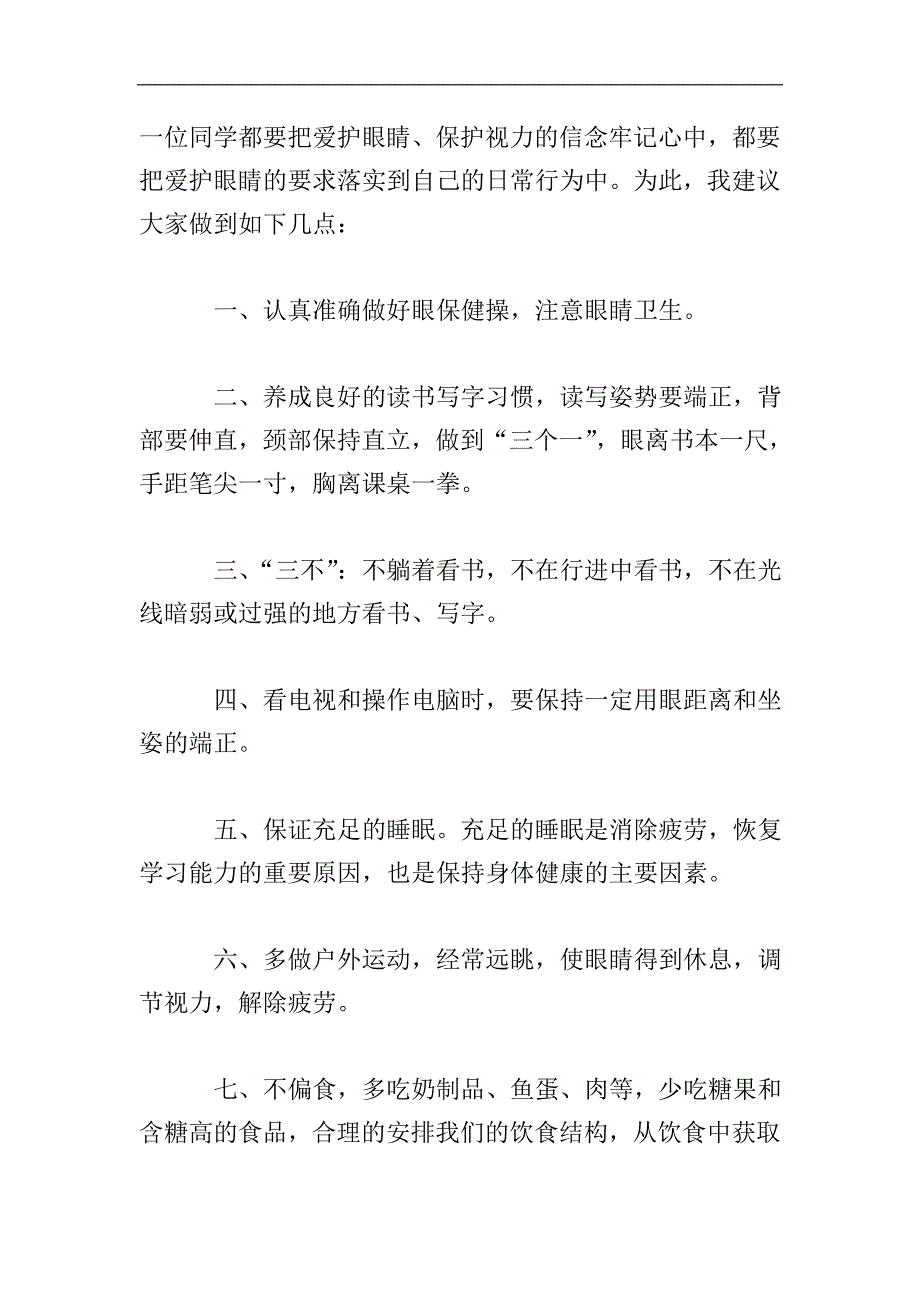 爱护眼睛国旗下演讲稿800字三篇.doc_第4页