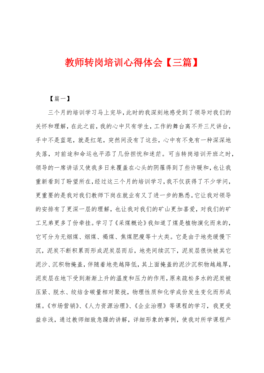 教师转岗培训心得体会【三篇】.docx_第1页