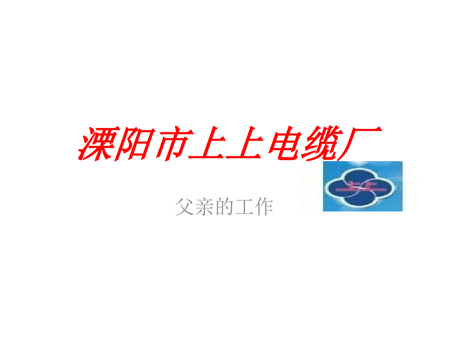 溧阳市上上电缆厂_第1页