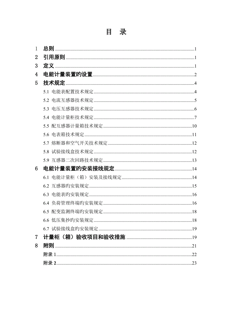 用电客户电能计量装置技术规范_第2页