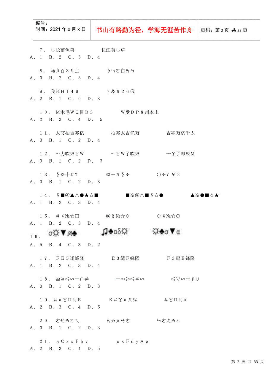 行政职业能力测验考前预测试卷_第2页