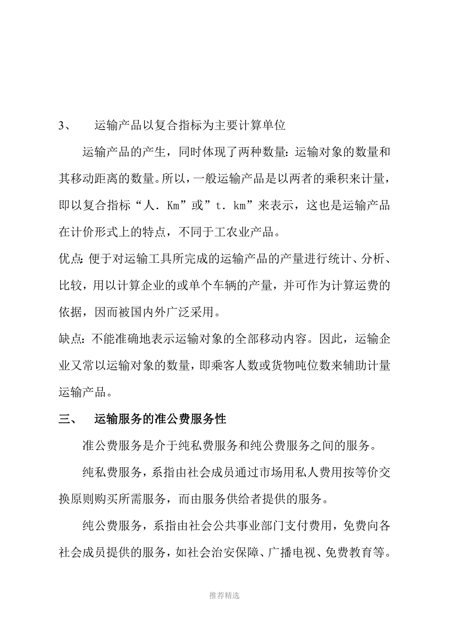 推荐-第二章-运输服务及运输供求的基本特征_第3页