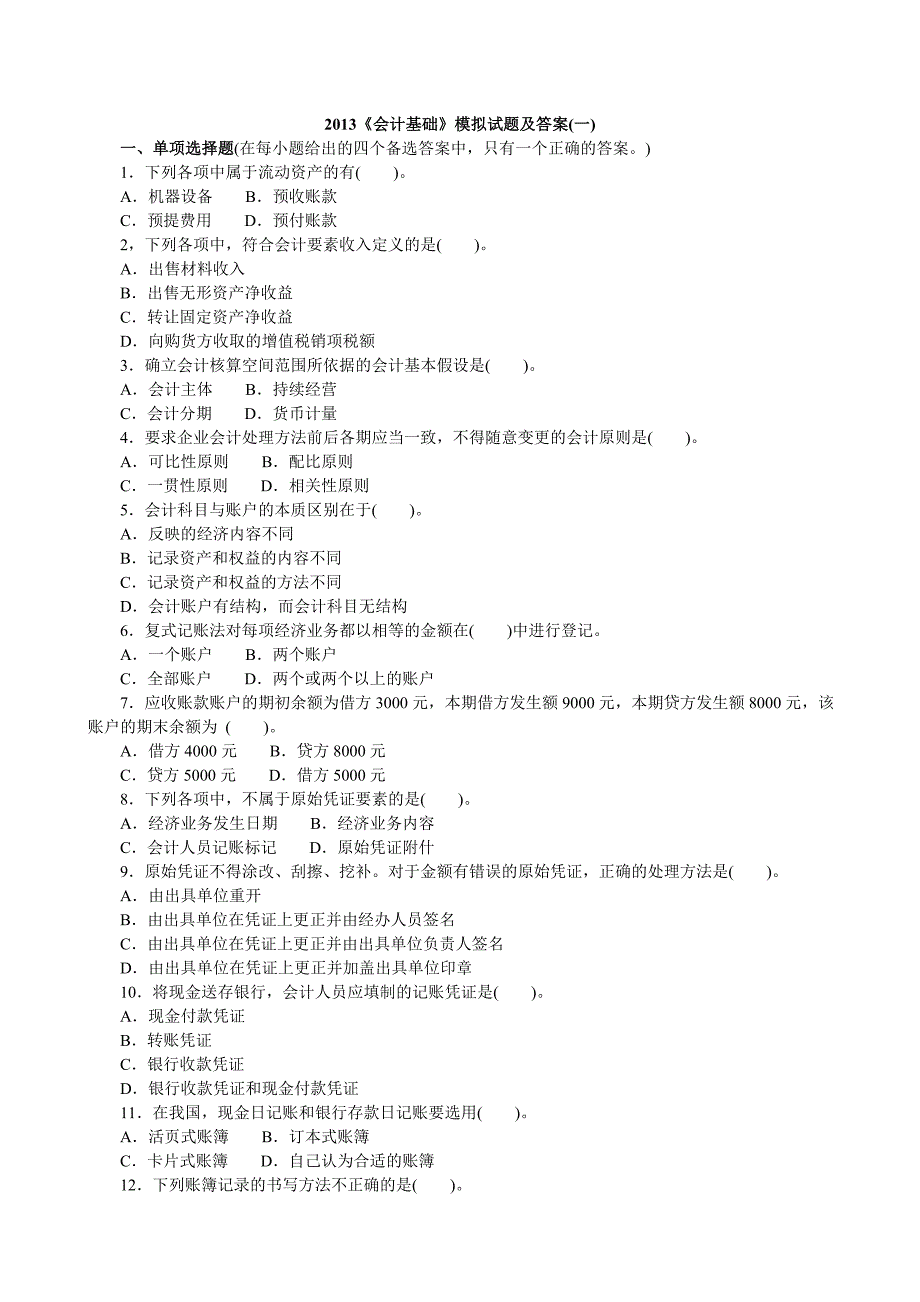 会计基础模拟试题及答案_第1页