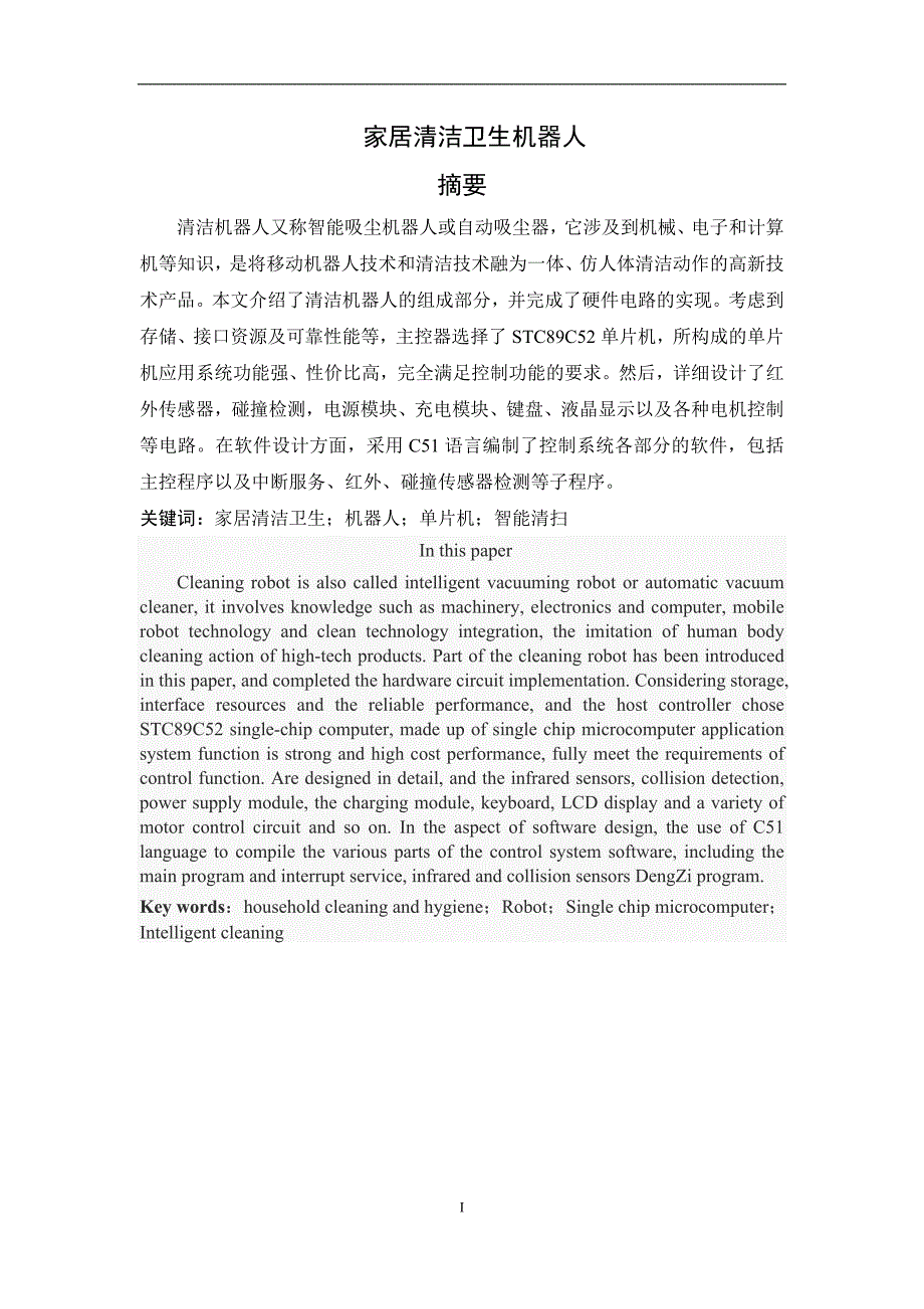 机械设计制造家居清洁卫生机器人设计大学论文_第1页