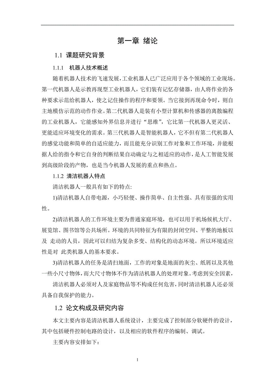 机械设计制造家居清洁卫生机器人设计大学论文_第4页