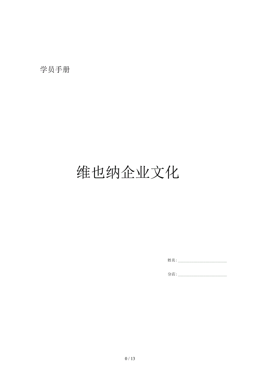 学员手册维也纳企业文化_第1页