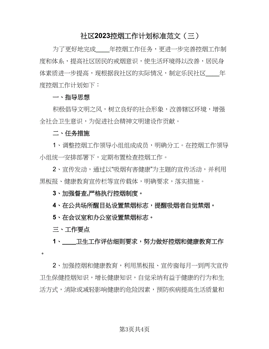 社区2023控烟工作计划标准范文（三篇）.doc_第3页