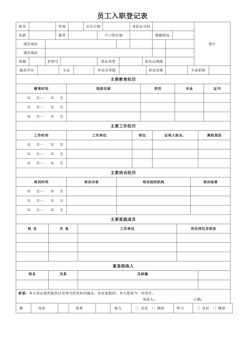 员工入职登记表超级详细内附案例_第1页