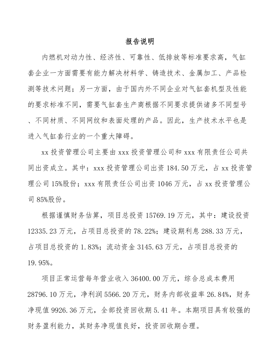 扬中关于成立气缸套公司可行性研究报告_第2页