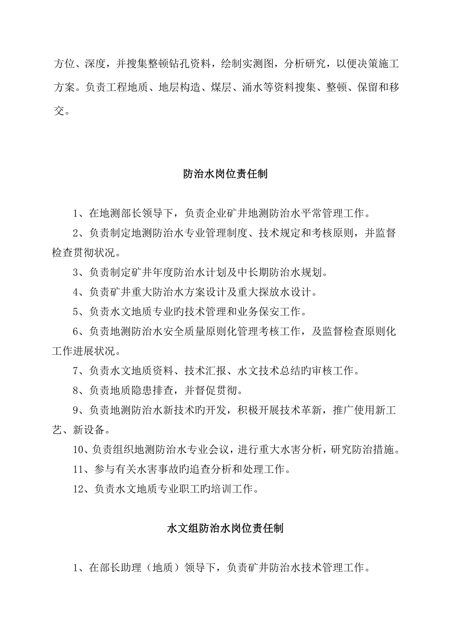 Fcuqjsr煤矿防治水规定四项制度矿井水害防治岗位责任制_第2页