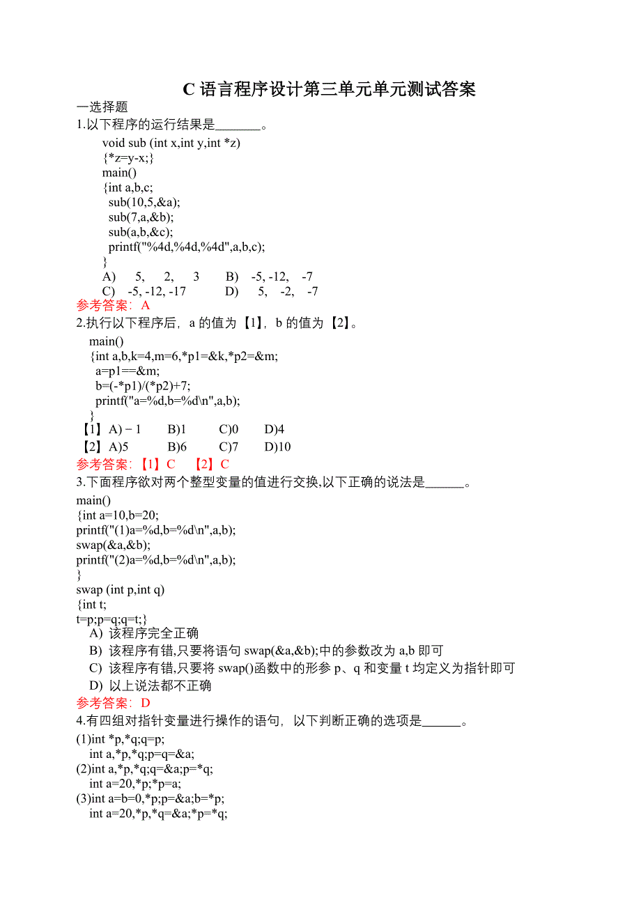 C语言第三单元单元测验答案_第1页