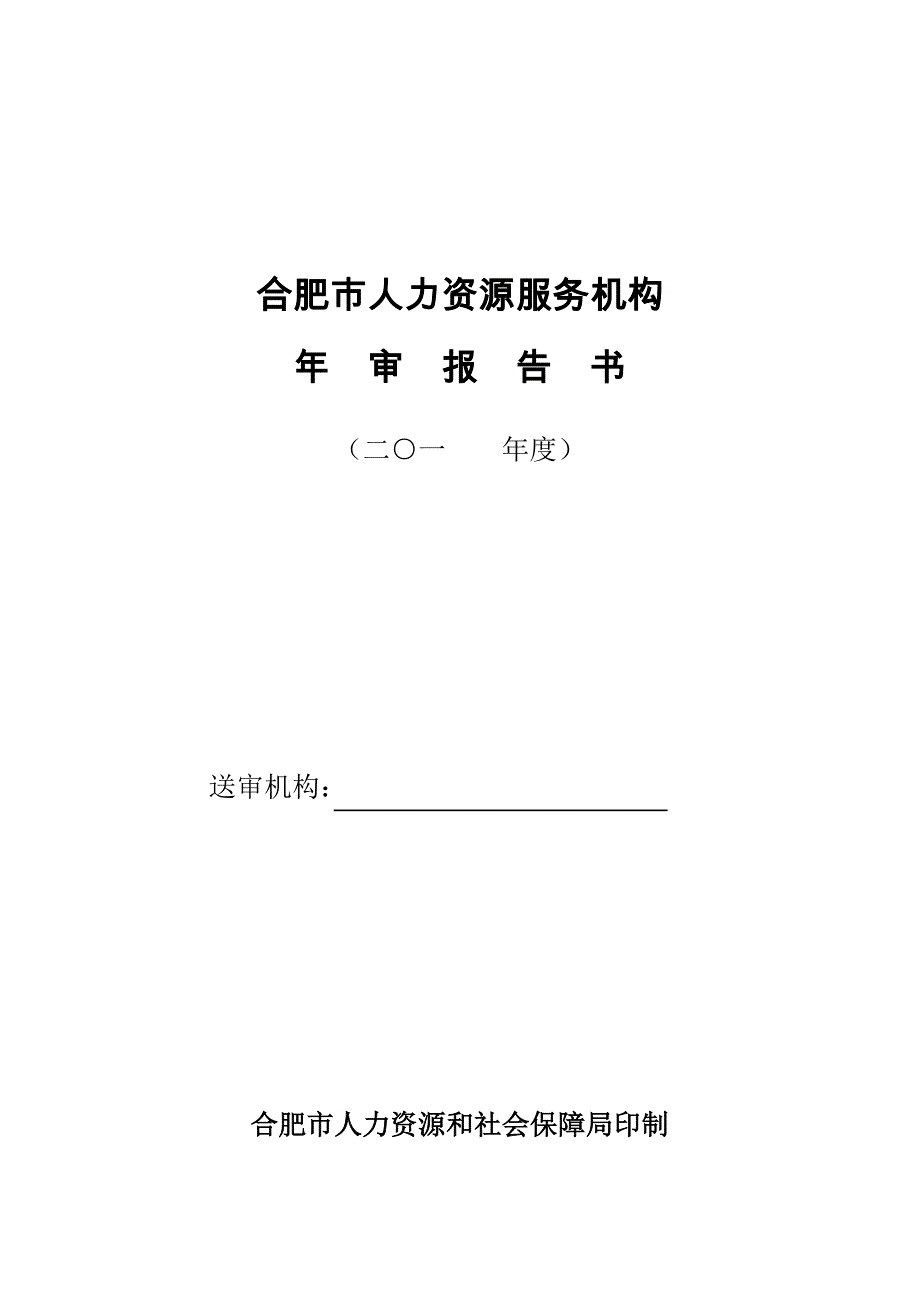 合肥人才中介服务许可证-合肥人力资源和社会保障局_第1页