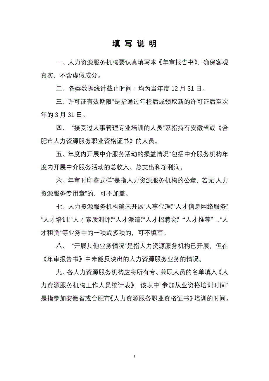 合肥人才中介服务许可证-合肥人力资源和社会保障局_第2页