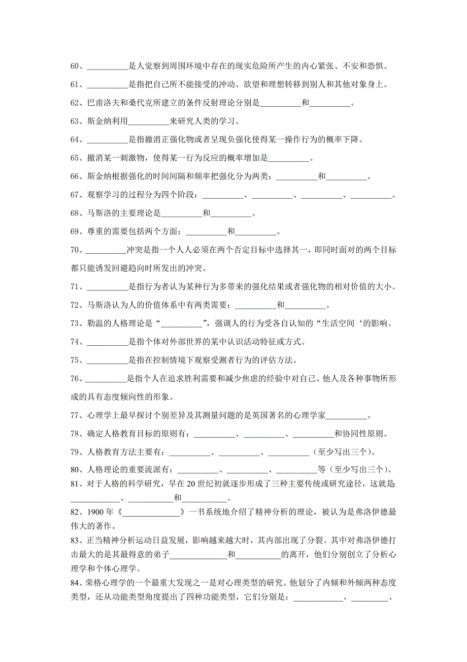 人格心理学试题库_第4页