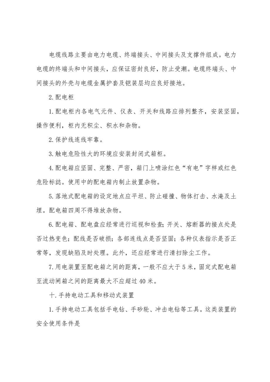 安全用电执行管理制度.docx_第5页