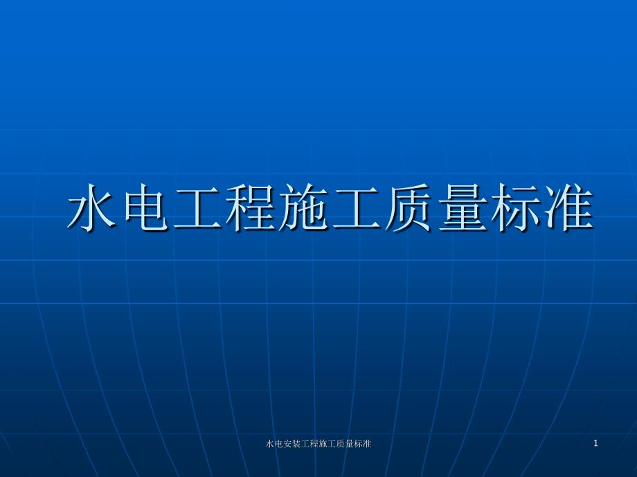 水电安装工程施工质量标准课件_第1页