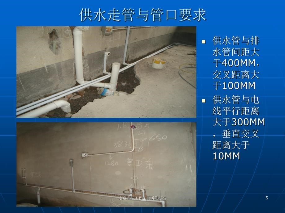 水电安装工程施工质量标准课件_第5页