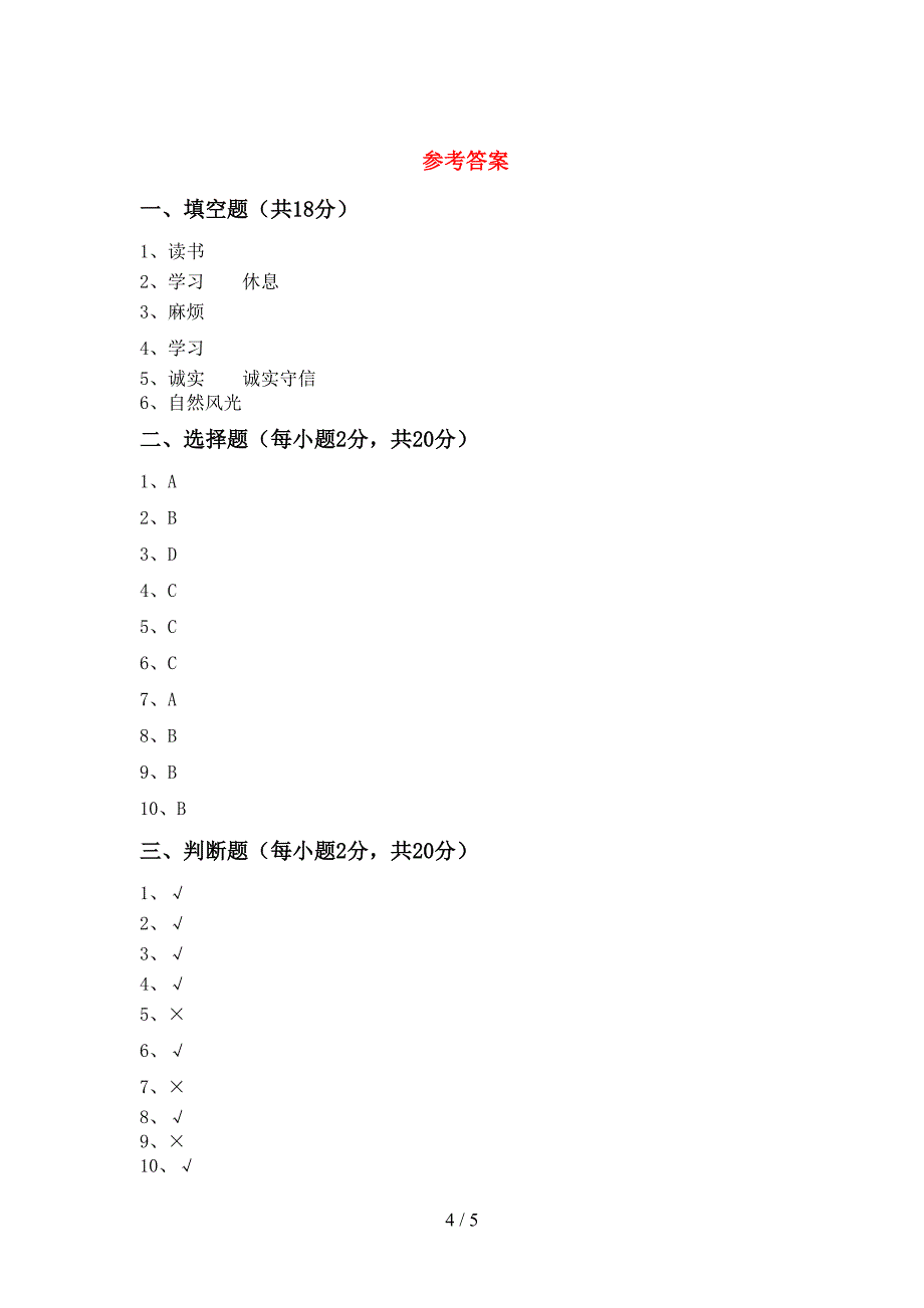 2022年三年级道德与法治(上册)期中摸底考试及答案.doc_第4页