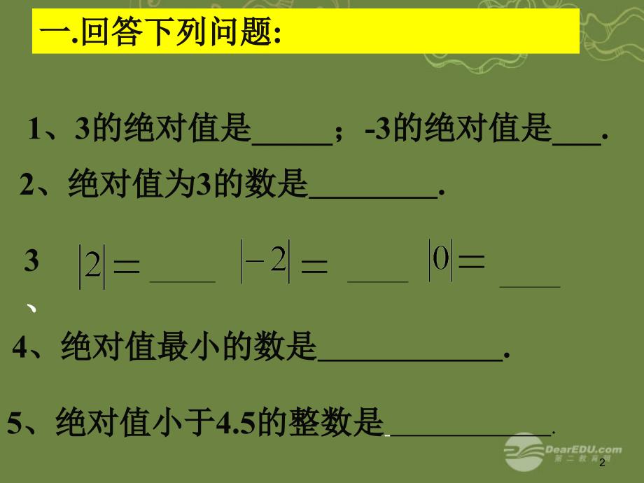 七年级数学2.3绝对值与相反数课件2苏科版_第2页