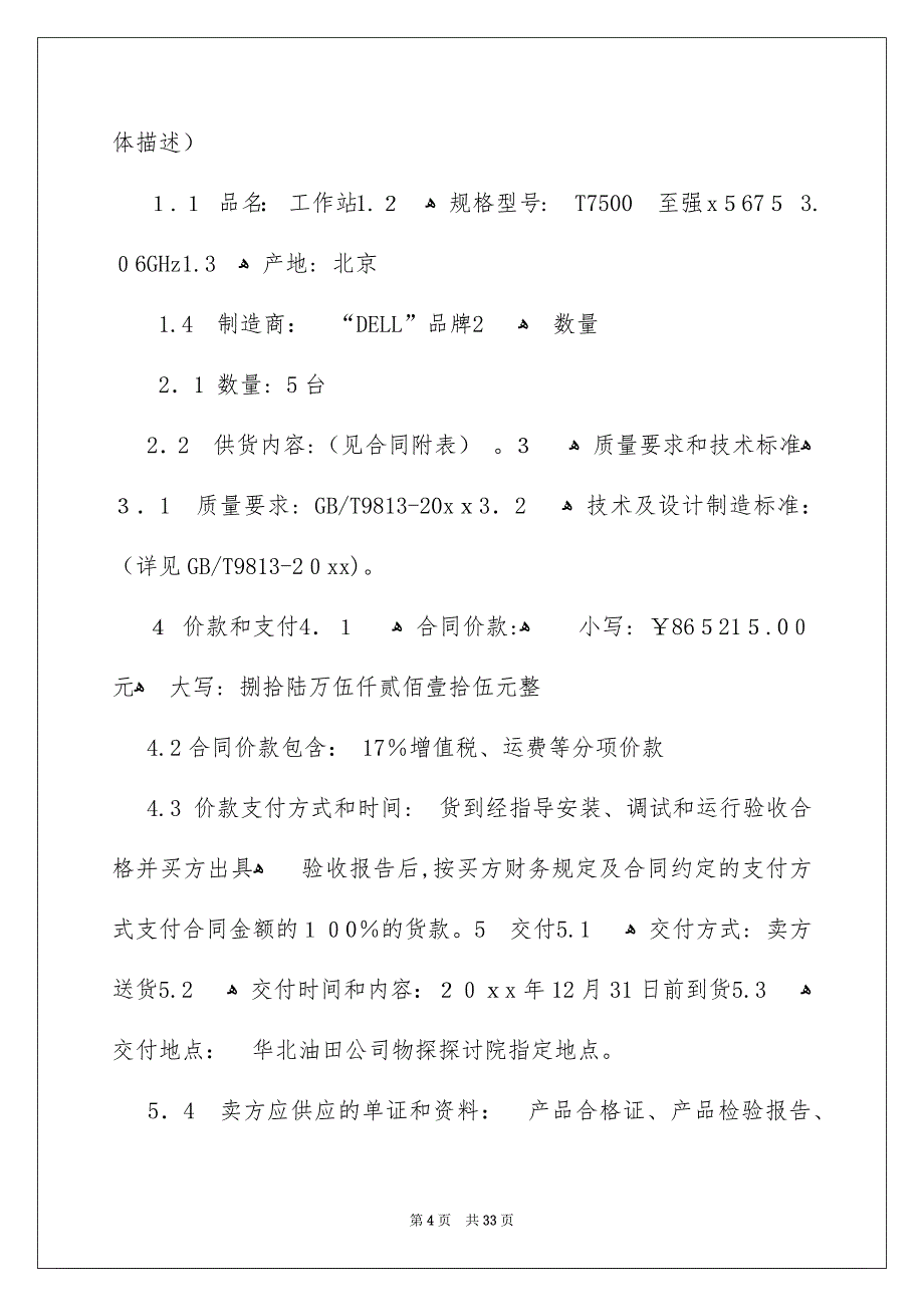 买卖合同合集九篇_第4页