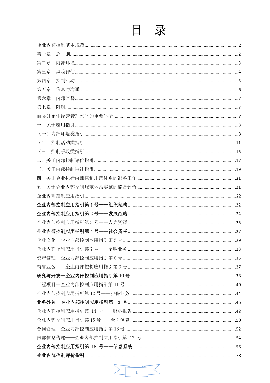 企业内部控制基本规范及配套指引_第1页