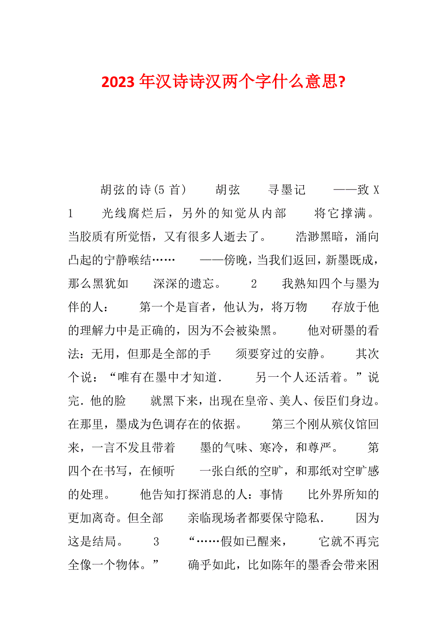 2023年汉诗诗汉两个字什么意思-_第1页