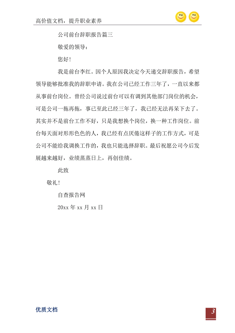 8月公司前台辞职信_第4页