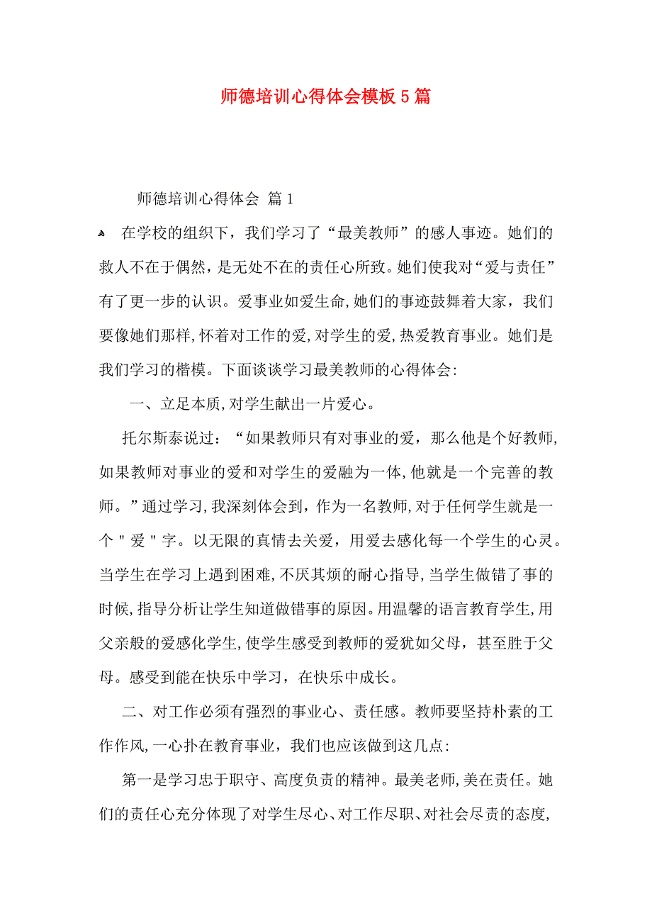 师德培训心得体会模板5篇_第1页