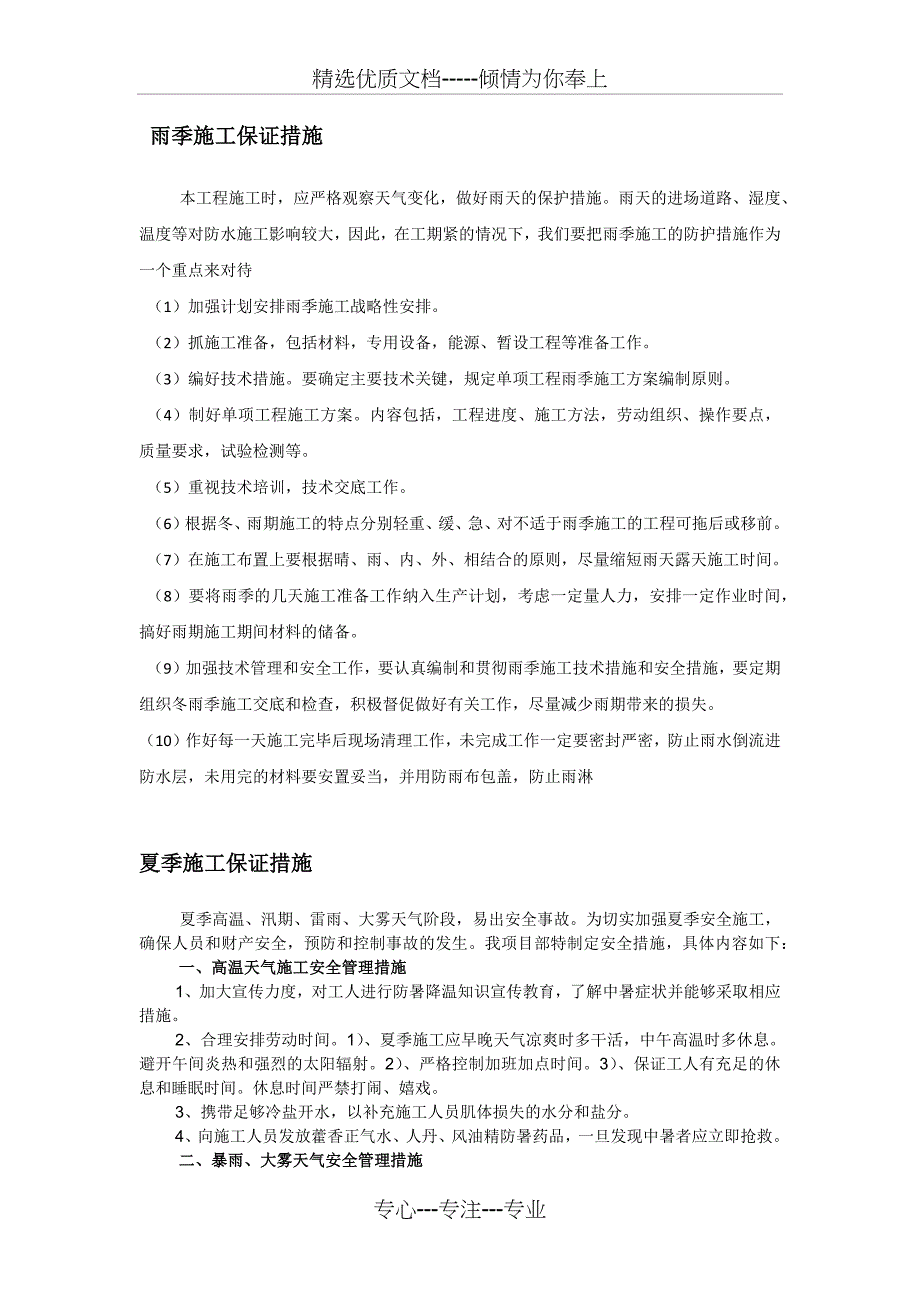 雨季、夏季、冬季安全施工保证措施_第3页