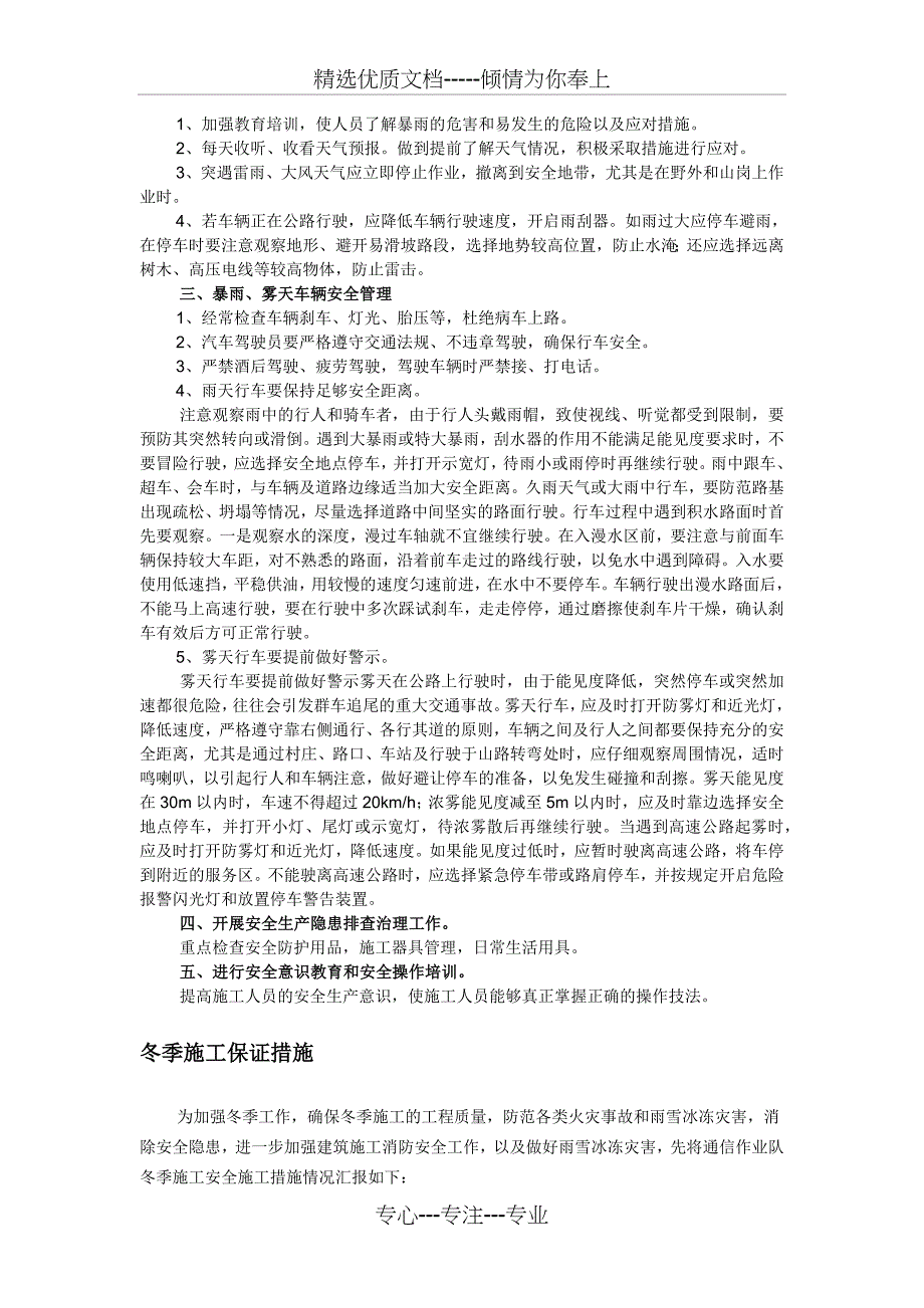 雨季、夏季、冬季安全施工保证措施_第4页