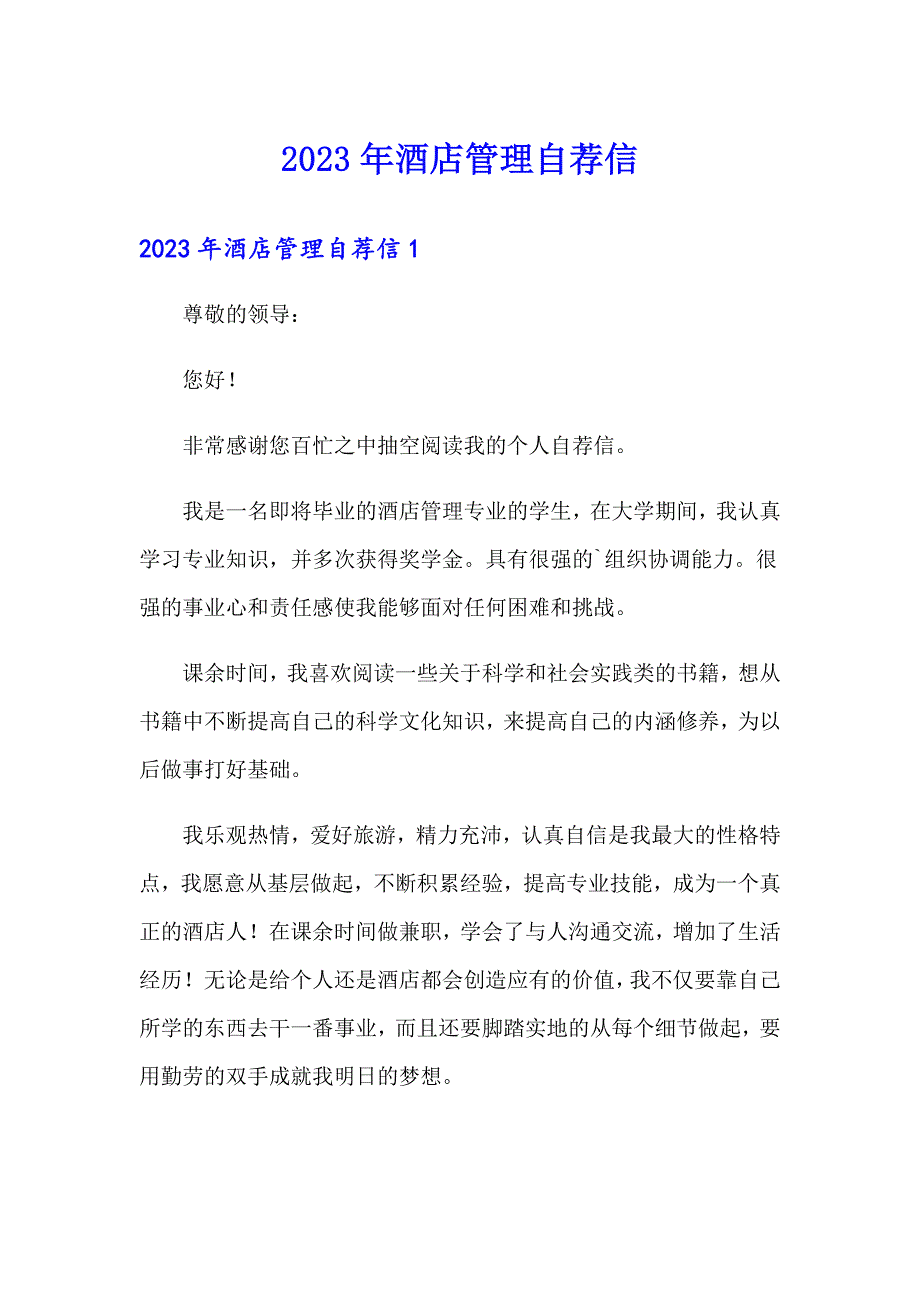 2023年酒店管理自荐信【多篇】_第1页