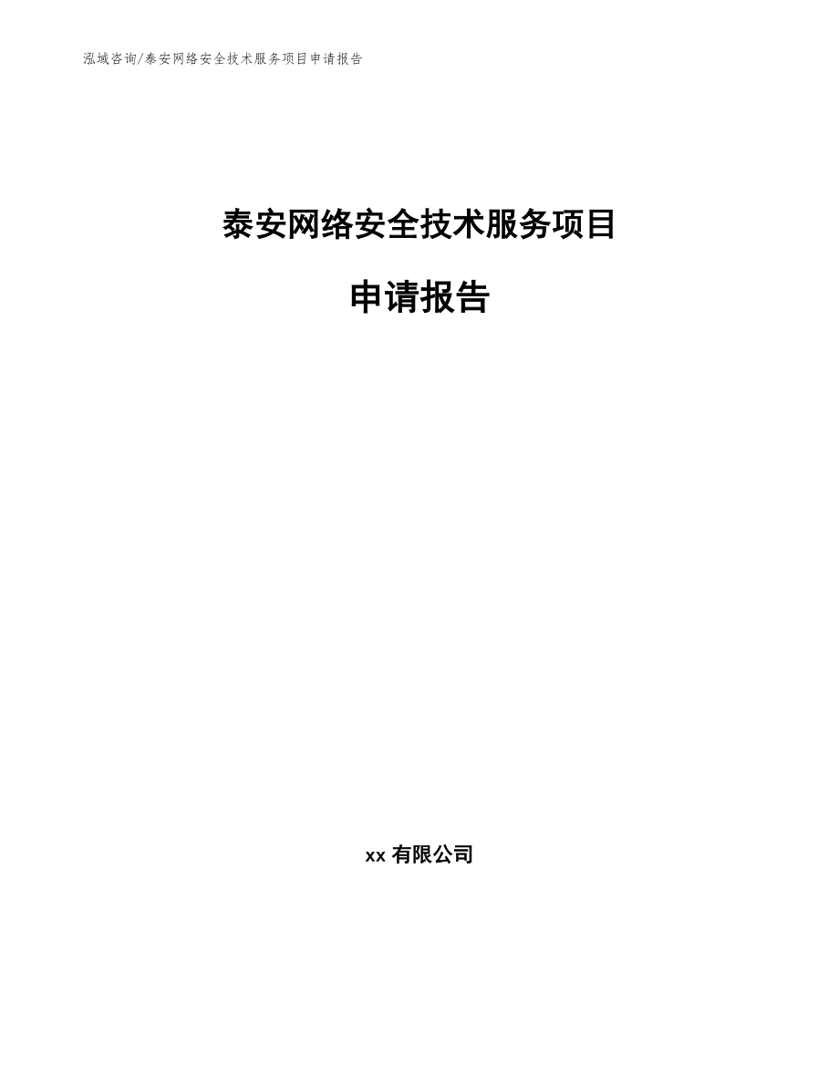 泰安网络安全技术服务项目申请报告（范文参考）_第1页