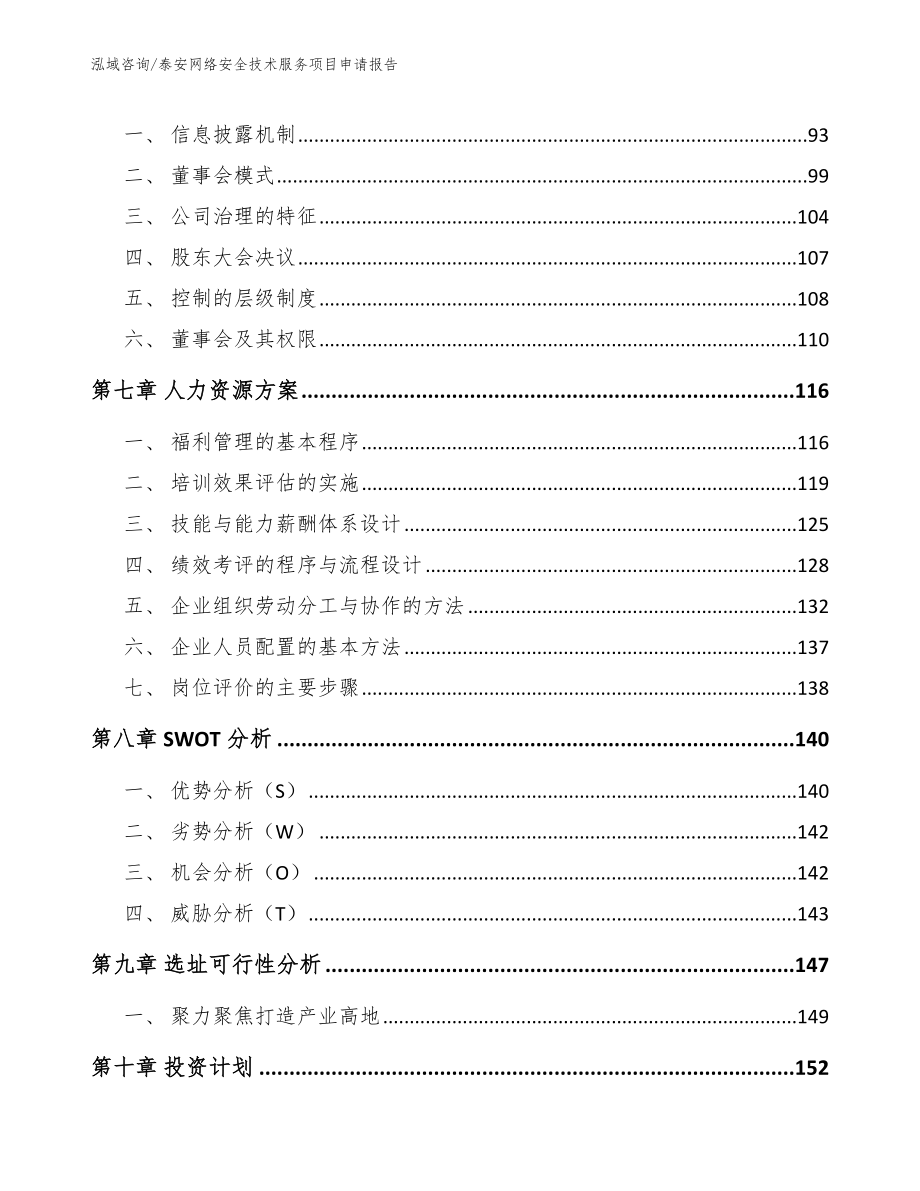 泰安网络安全技术服务项目申请报告（范文参考）_第4页