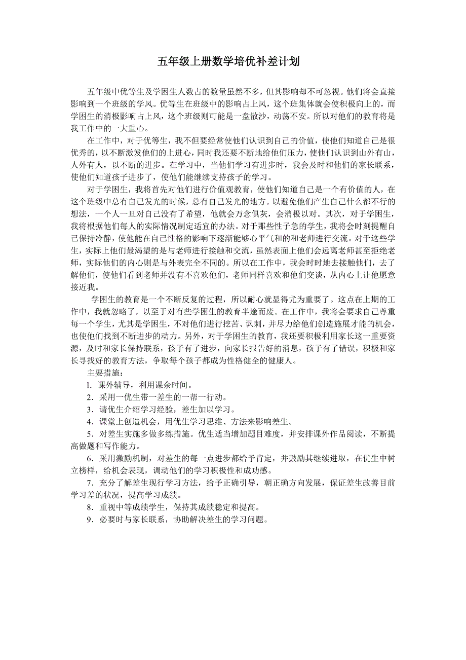 五年级数学培优补差工作总结_第1页