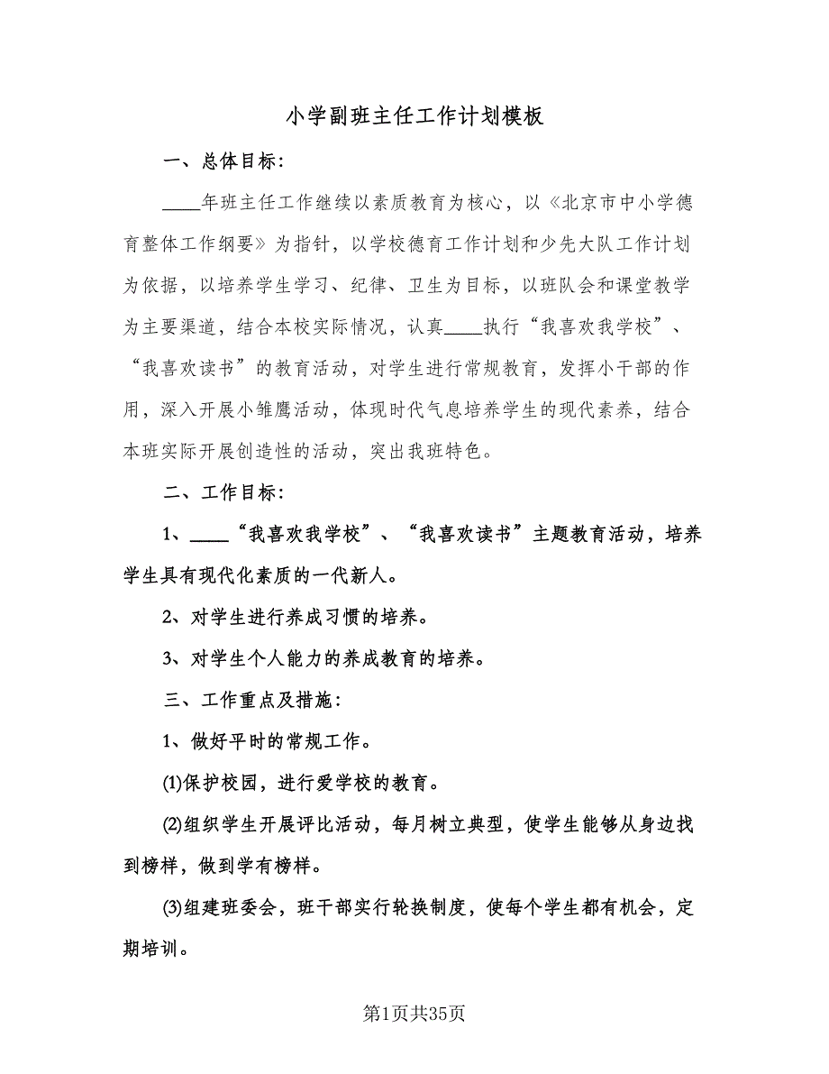 小学副班主任工作计划模板（九篇）.doc_第1页