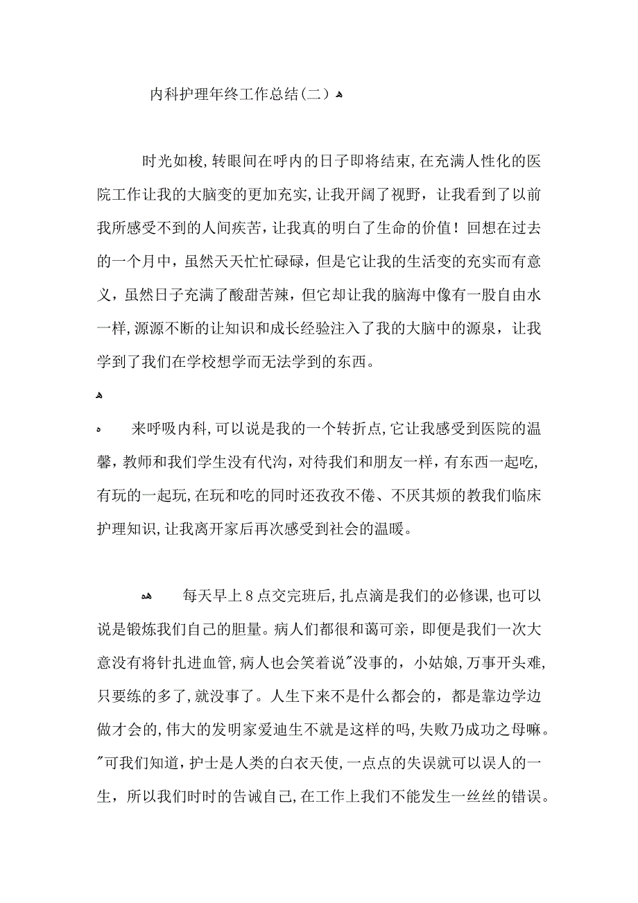 内科护理年终工作总结范文_第4页