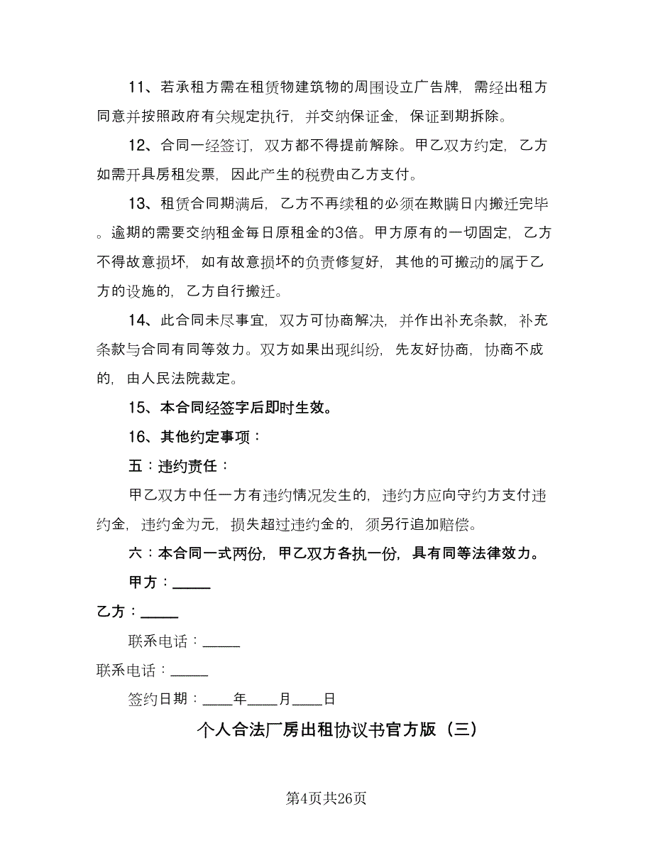 个人合法厂房出租协议书官方版（九篇）_第4页