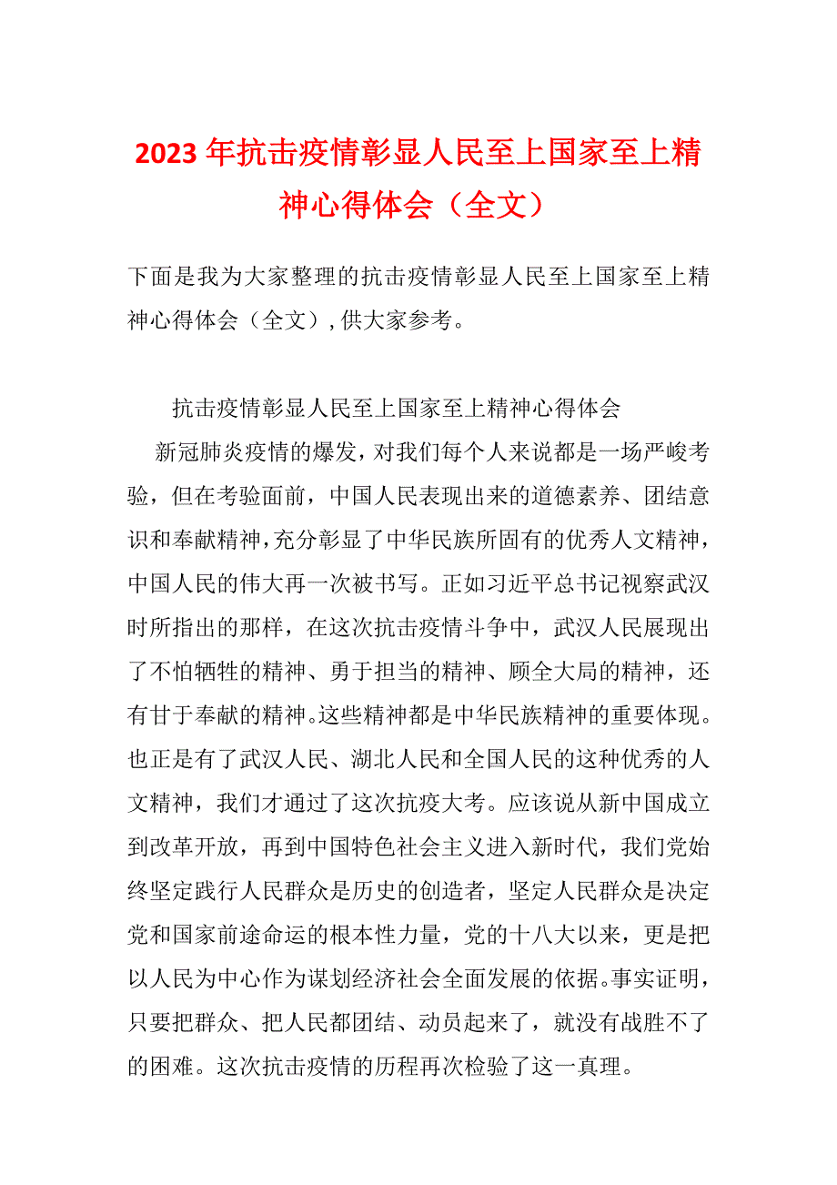 2023年抗击疫情彰显人民至上国家至上精神心得体会（全文）_第1页