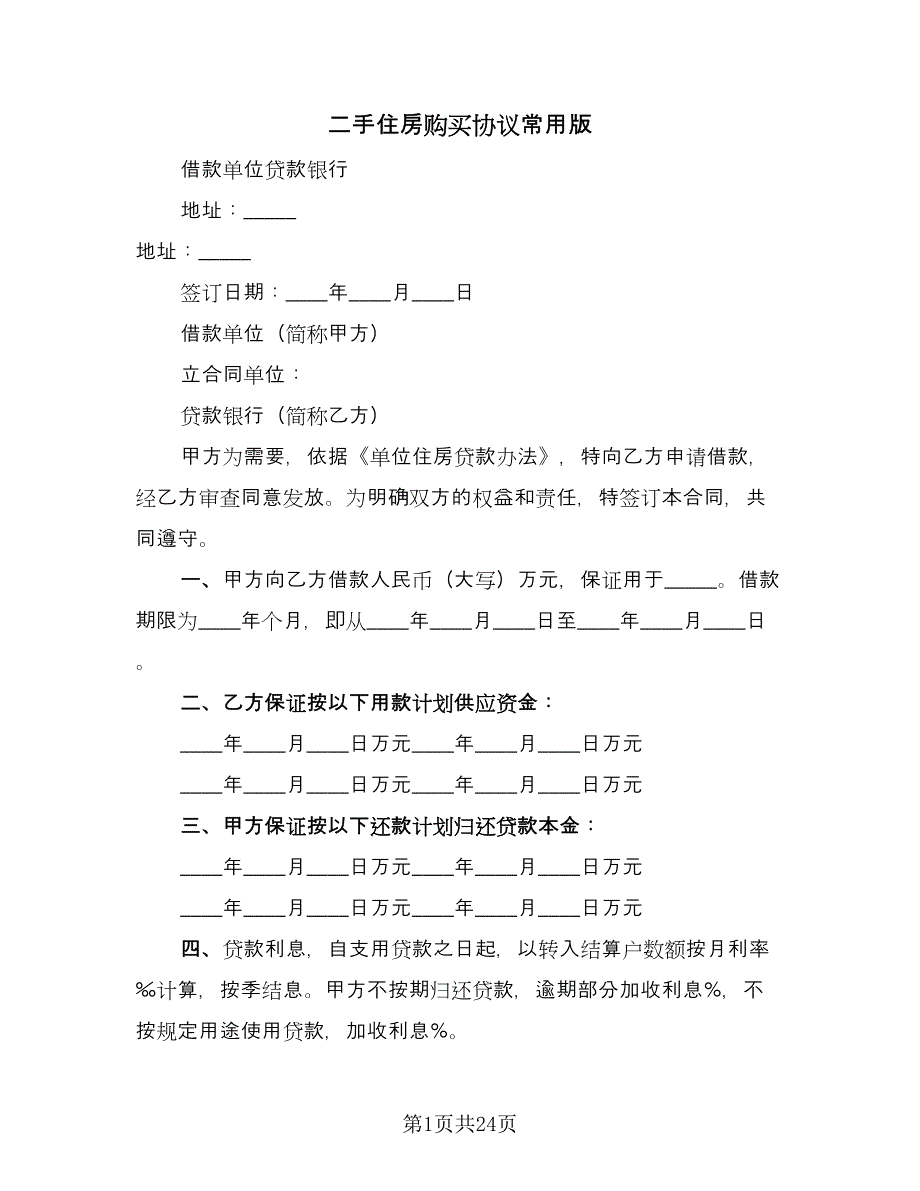 二手住房购买协议常用版（四篇）.doc_第1页