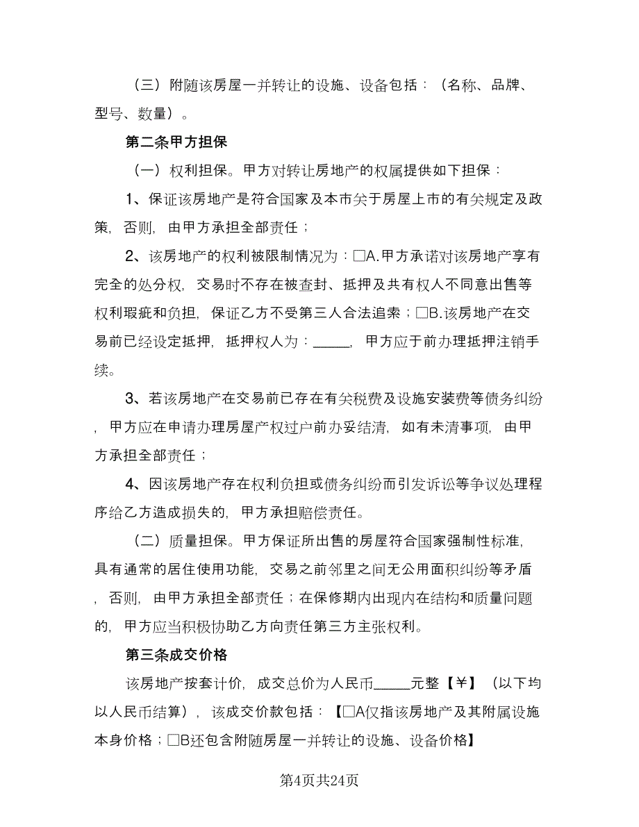 二手住房购买协议常用版（四篇）.doc_第4页