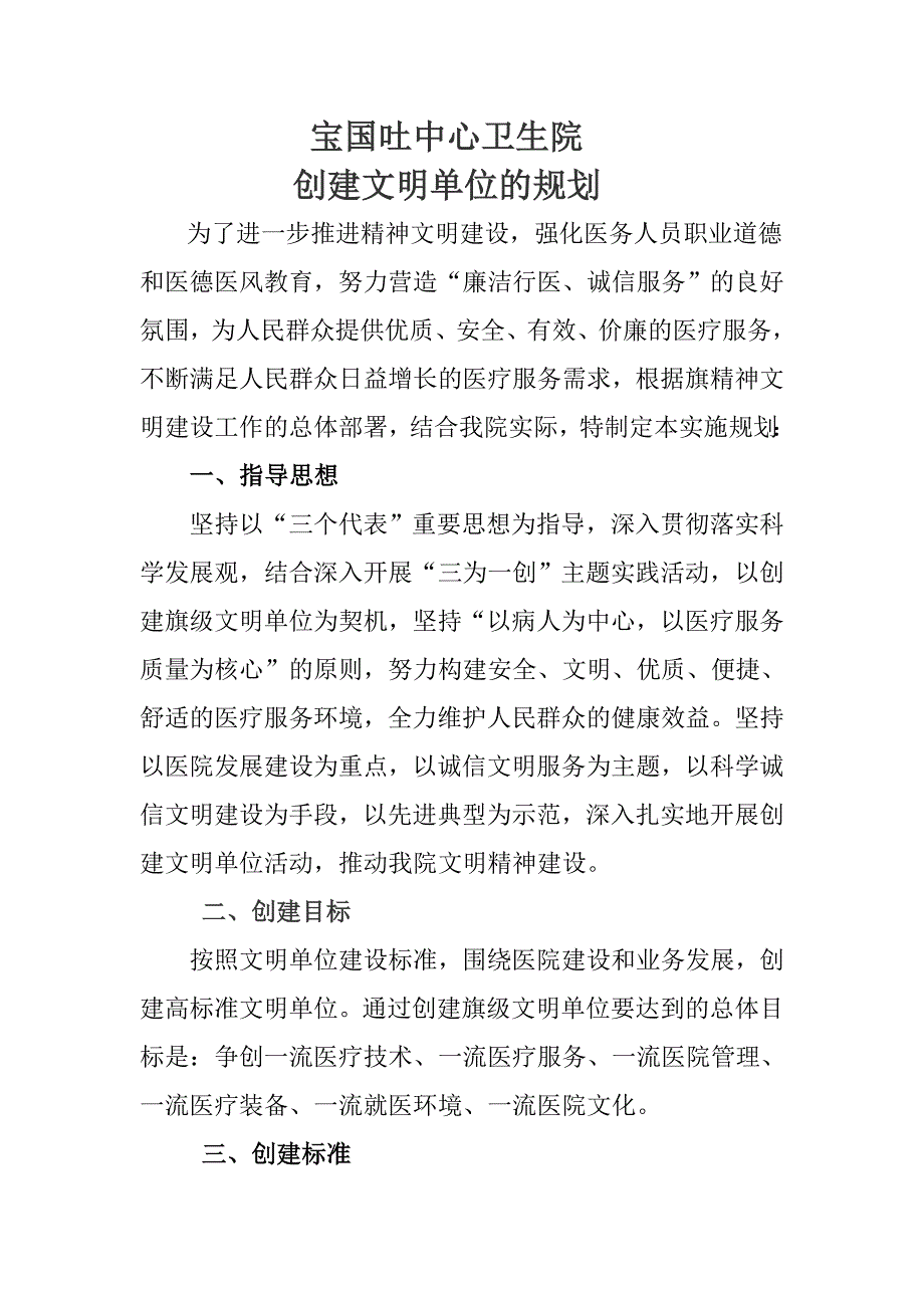 卫生院创建文明单位的规划.doc_第1页