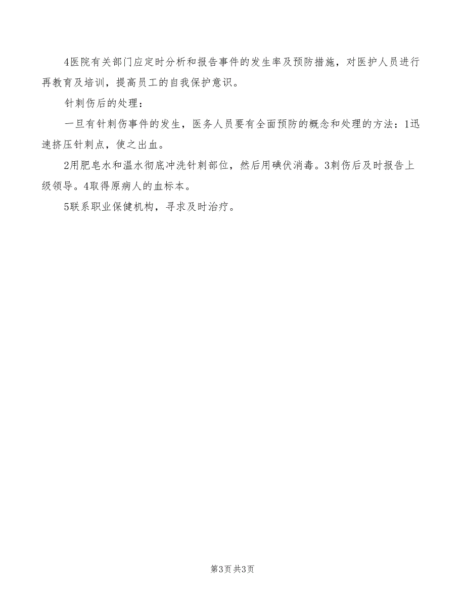 2022年针刺伤重在预防演讲稿模板_第3页