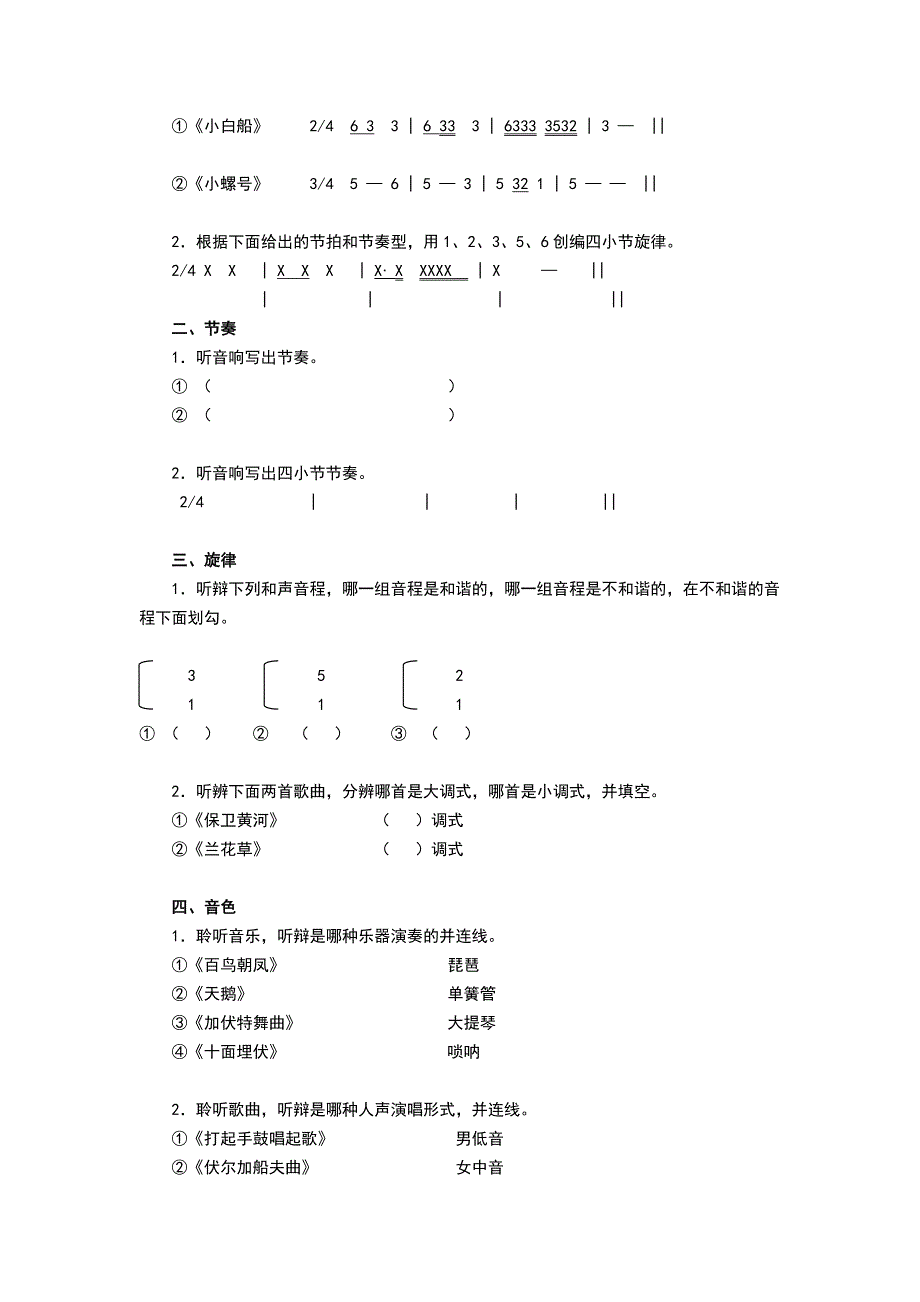 六年级音乐听觉思维训练评价B.doc_第4页